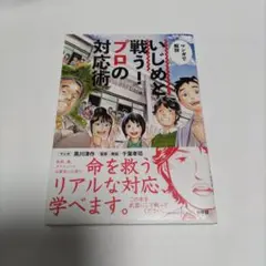 マンガで解説いじめと戦う!プロの対応術
