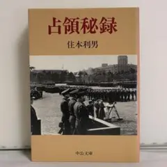 占領秘録 住本利男