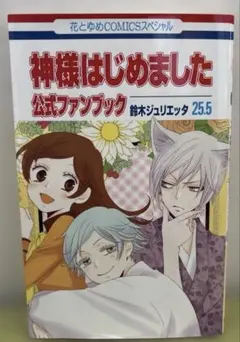 初版☆神様はじめました 25.5 公式ファンブック 鈴木ジュリエッタ