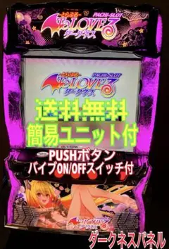 スマスロ実機 To LOVEる ダークネス 新パネル 簡易ユニット付⭕️送料無料⭕️ スマスロ To LOVEるダークネス | Slot Shop NIT