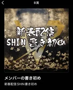 ViViD 新春配信 SHIN 書き初め 書道用紙