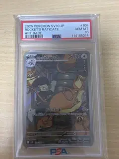 PSA10ロケット団のラッタ AR SV10 ロケット団の栄光