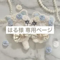 はる様 専用ページ