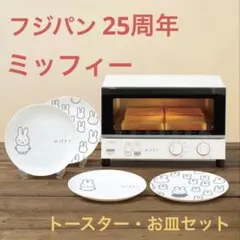 シロカ フジパン ミッフィーオーブントースター　ST-127 シロカ フジパン ミッフィーオーブントースター ST-127 オーブン