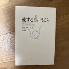 愛するということ エーリッヒ・フロム