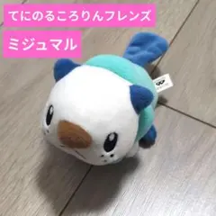 ポケモン　ポケットモンスター　ミジュマル てにのるころりんフレンズ ぬいぐるみのサムネイル