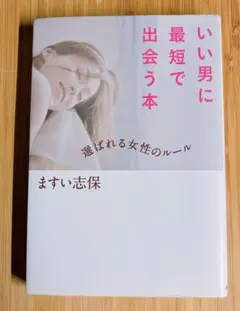 いい男に最短で出会う本 : 選ばれる女性のルール
