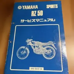 ヤマハ RZ50 サービスマニュアル 整備書 中古