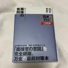 絶対内定2025 面接の質問