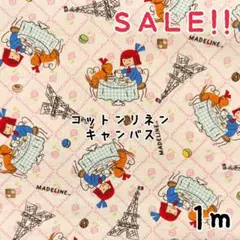 ★SALE★シャルビー 綿麻キャンバス マドレーヌちゃん プリント1m
