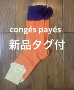 新品　congés payés コンジェペイエ ポンポン ソックス 日本製
