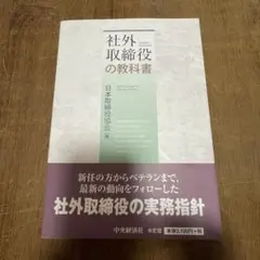 社外取締役の教科書