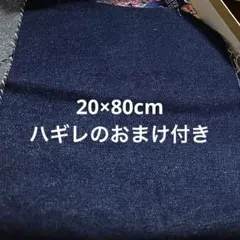 おまけあり ダークブルー デニム生地 20cm×80cm