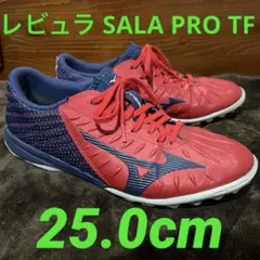 ミズノ フットサル レビュラ SALA PRO TF ターフ 25.0cm 赤