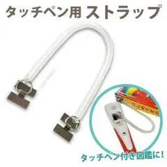 タッチペン用ストラップ　200cm