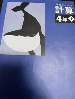予習シリーズ計算　4年上