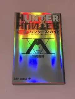 ハンターハンター HUNTER × HUNTER ハンターズ・ガイド