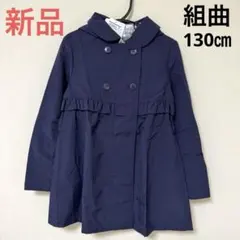【新品タグ付き】組曲キッズ　フリルトレンチコート 130㎝