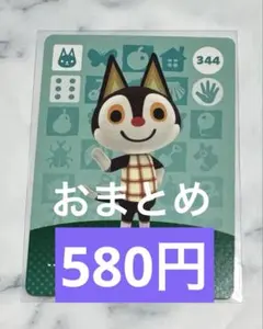 あつまれどうぶつの森 amiiboカード チャス 344