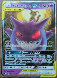 ゲンガー&ミミッキュGX RR サン&ムーン 拡張パック タッグボルト キラ …のサムネイル