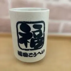 福田こうへい　 湯呑みのサムネイル