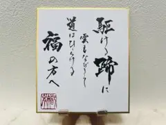 書作品【馬】12cm×13.5cm