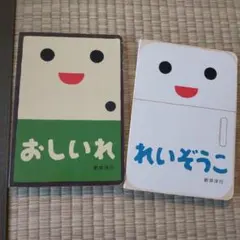 おしいれ・れいぞうこ 絵本セット