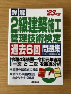 詳解2級建築施工管理技術検定過去6回問題集 '23年版のサムネイル