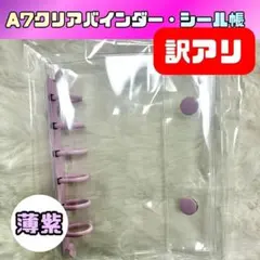 【訳アリ】A7 シール帳 クリアバインダー 透明　薄紫 リングファイル　シル活