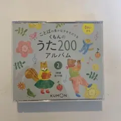 くもんのうた200アルバム 2 CD 3枚組のサムネイル