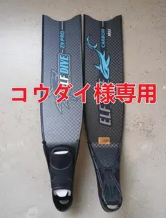 【コウダイ様専用】T700 カーボン 魚突き用ロングフィン