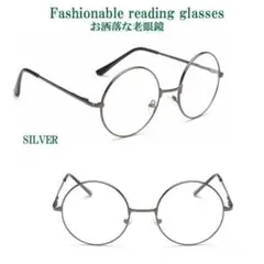度数2.5　丸型老眼鏡　　男女兼用　おしゃれ　シルバー　 丸い　メガネ　丸