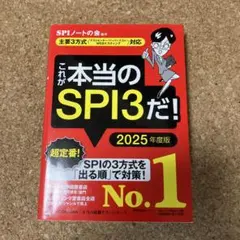 これが本当のSPI3だ! 2025年度版 【主要3方式〈テストセンター・ペーパ…