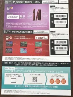 サンプルタバコ無料引換券、glo2000円割引券