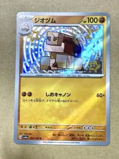 ポケモンカード ジオヅム sv4a 284/190 Sのサムネイル