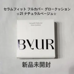 BYUR セラムフィットフルカバー グロークッション #21 ナチュラルベージュ