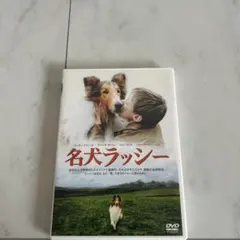 名犬 ラッシー [DVD]