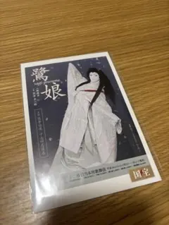 映画「国宝」展　入場特典ポストカード鷺娘　特別企画展「5/513⽇」 吉沢亮