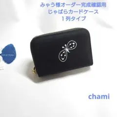 ✿9/22完成 みゃう様確認用✿じゃばらカードケース✿ミナペルホネン