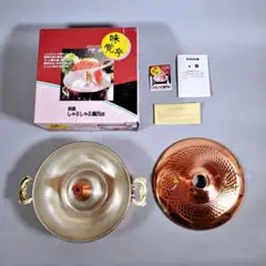 未使用品 純銅 しゃぶしゃぶ鍋 直径 26cm 味覚亭 調理鍋 湯豆腐 ちり鍋のサムネイル