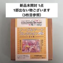 プロセカ 未開封 ノーブルアート 12 1点