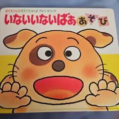 いないいないばあ あそび