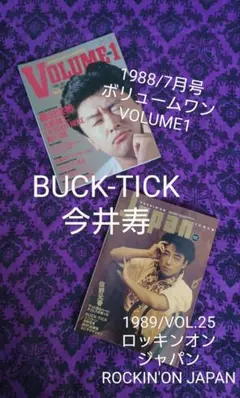 BUCK-TICK　今井寿　ボリュームワン　ロッキンオンジャパン　桑田佳祐