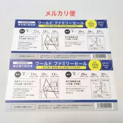 ワールド ファミリーセール 株主招待券 2枚 東京 神戸のサムネイル