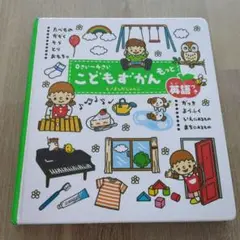こどもずかん　もっと　まんが　辞典　英語