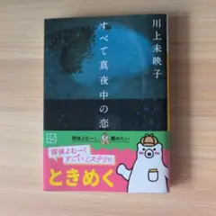 すべて真夜中の恋人たち