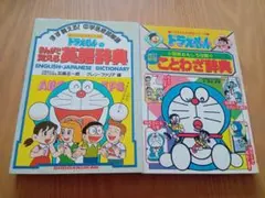 ドラえもんの学習シリーズ 2冊セット 英語辞典 ことわざ辞典