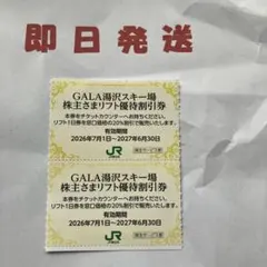 ガーラ湯沢スキー場　リフト優待割引券　2枚のサムネイル