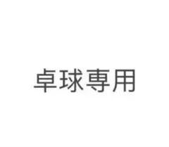 でもクラーク様　専　用　黒2