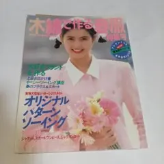 1988別冊ViVi木縫で作る春服特集号